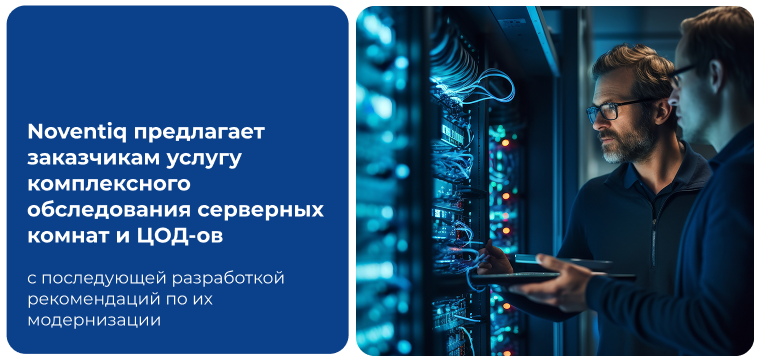 Noventiq предлагает заказчикам услугу комплексного обследования серверных комнат и ЦОДов с последующей разработкой рекомендаций по их модернизации