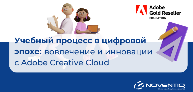 Учебный процесс в цифровой эпохе: Вовлечение и инновации с Adobe Creative Cloud