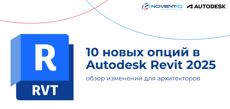 10 новых опций в Autodesk Revit 2025: обзор изменений для архитекторов