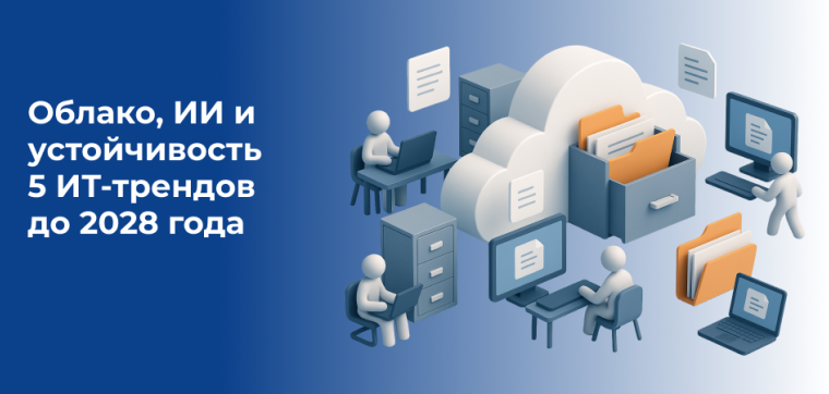 Облако, ИИ и устойчивость: 5 ключевых ИТ-трендов актуальных до 2028 года