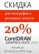 Скидки на CorelDRAW для типографий и рекламных агентств