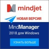 Летнее предложение: скидка 20% на подписку MindManager 2018