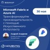 Вебинар: Microsoft Fabric и Azure AI: Трансформируйте производительность с помощью ИИ