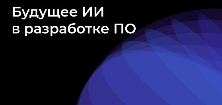 Будущее ИИ в разработке программного обеспечения