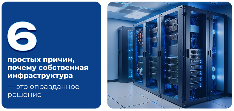 Своя инфраструктура — свои правила:  зачем бизнесу собственный ЦОД уже сегодня
