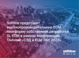 Softline представит высокопроизводительную ECM-платформу собственной разработки SL·ECM в рамках конференции TAdviser «СЭД и ECM DAY 2022»