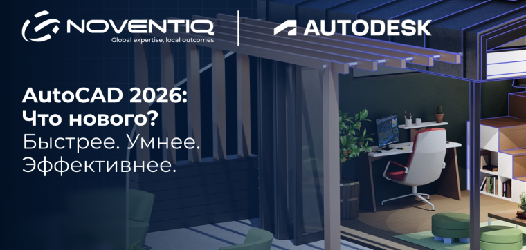 AutoCAD 2026: когда искусственный интеллект становится вашим лучшим партнёром в проектировании
