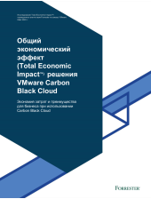 Отчет «Общий экономический эффект (Total Economic Impact™) решения VMware Carbon Black Cloud»