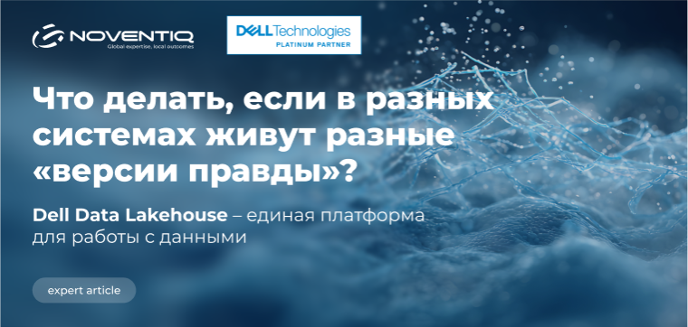Data Lakehouse от Dell: Единая платформа для данных, аналитики и ИИ