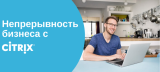 Непрерывность бизнеса с Citrix