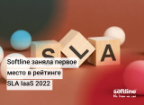 Softline заняла первое место в рейтинге SLA IaaS 2022