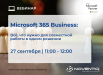Microsoft 365 Business: всё, что нужно для совместной работы в одном решении