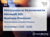 Инструменты безопасности Microsoft 365 Business Premium: Безопасность в основе бизнеса