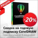 Скидка 20% на годовую подписку CorelDRAW второго уровня