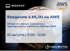 Введение в ML/AI на AWS. Обзор основных сервисов и принципов их работы в облаке Amazon Web Services