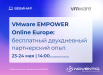 VMware EMPOWER Online Europe уже совсем скоро!